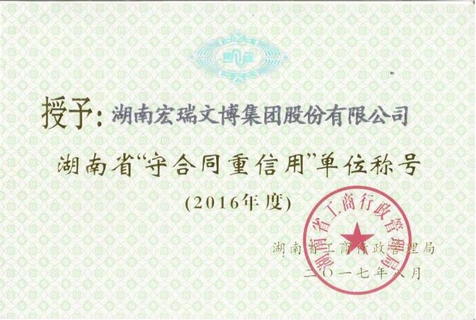2016年度湖南省“守合同重信用”单位